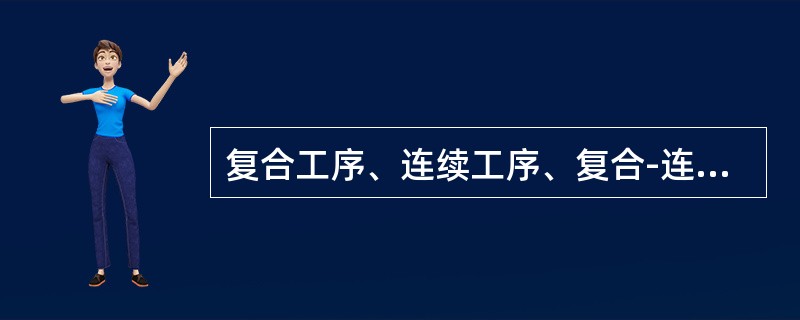 复合工序、连续工序、复合-连续工序都属于（）。