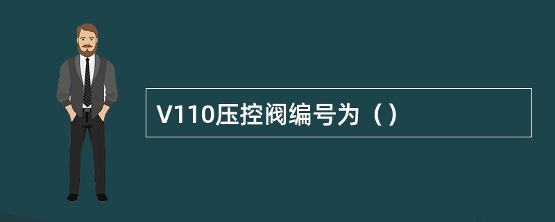 V110压控阀编号为（）