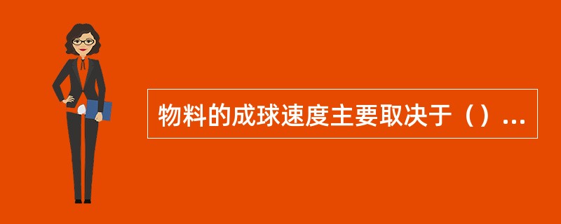 物料的成球速度主要取决于（）的迁移速度。