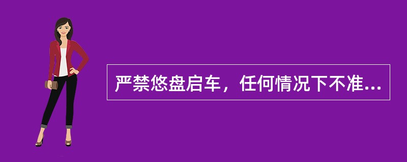 严禁悠盘启车，任何情况下不准点车