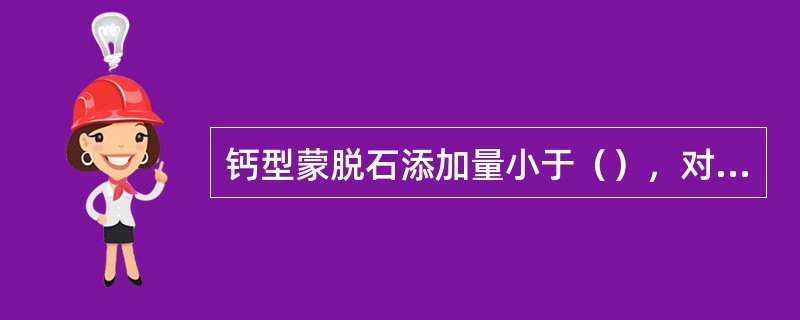 钙型蒙脱石添加量小于（），对成球速度无影响。