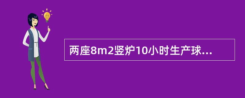 两座8m2竖炉10小时生产球团矿800吨，求台时产量？
