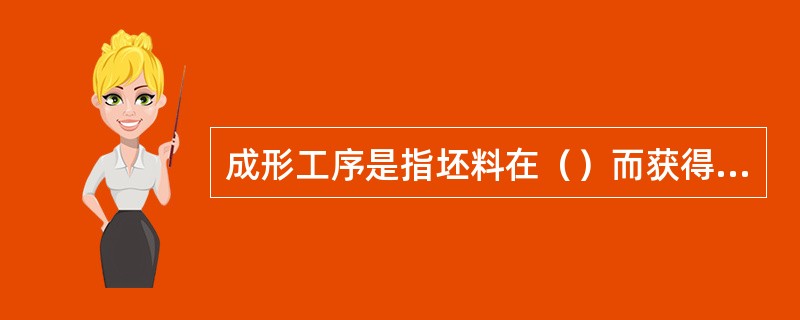 成形工序是指坯料在（）而获得一定形状工件的加工方法。