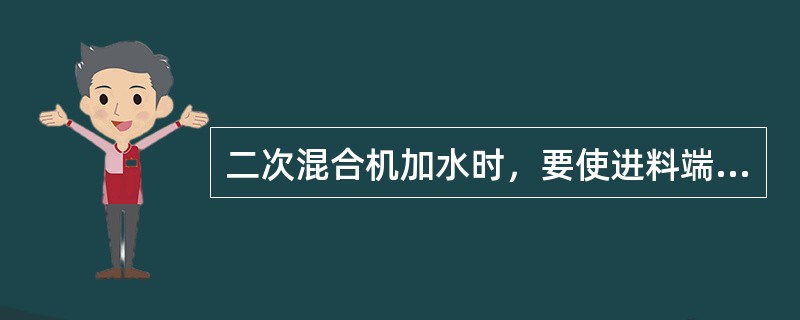 二次混合机加水时，要使进料端加水（）出料端，以利于混合料制粒和保证小球不被破坏。