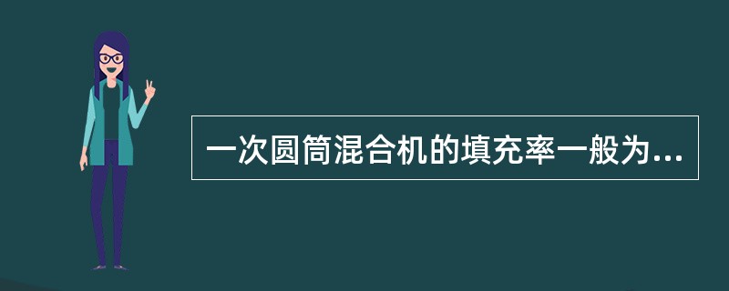 一次圆筒混合机的填充率一般为（）。