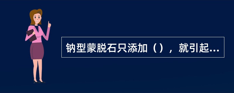 钠型蒙脱石只添加（），就引起成球速度下降。