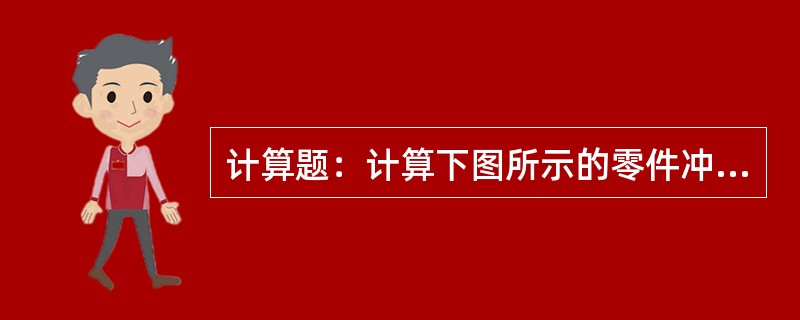 计算题：计算下图所示的零件冲裁力。材料为Q235钢，抗剪强度为T=400N/mm