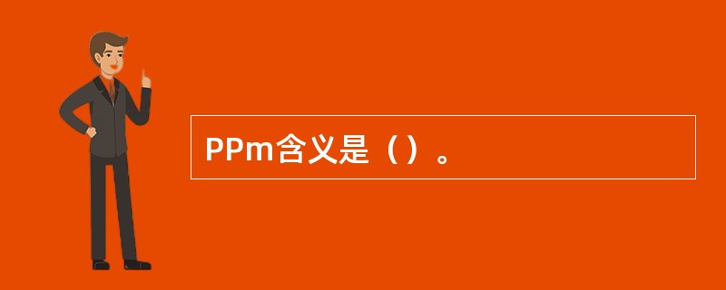 PPm含义是（）。