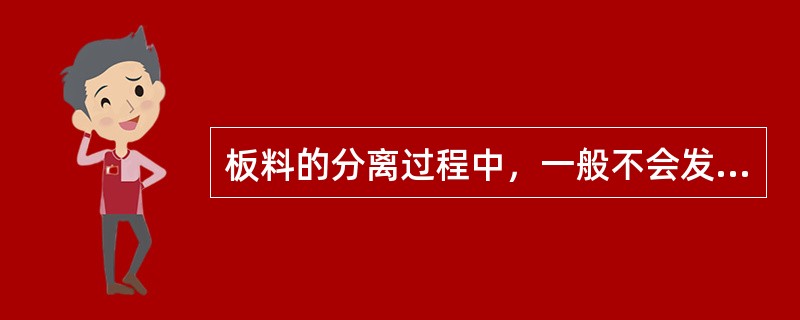 板料的分离过程中，一般不会发生（）。