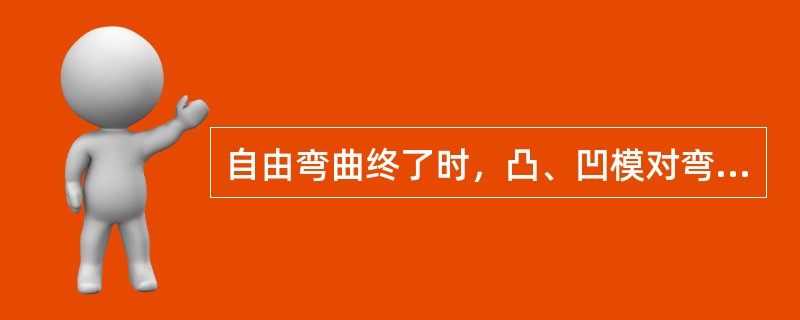 自由弯曲终了时，凸、凹模对弯曲件进行了校正。（）