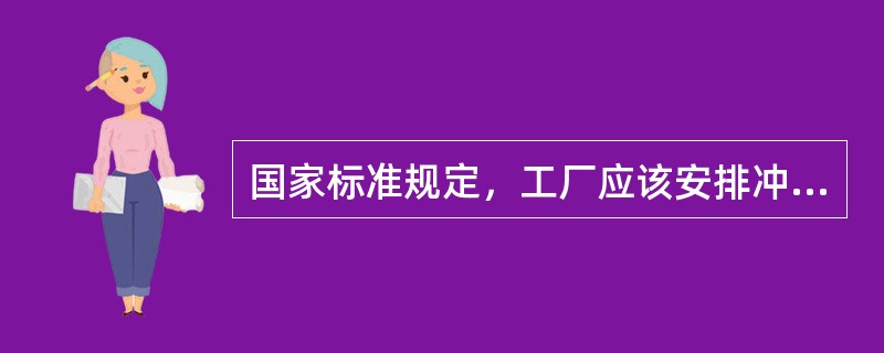 国家标准规定，工厂应该安排冲压工在上、下午各有一次集中停机工间休息时间为（）。