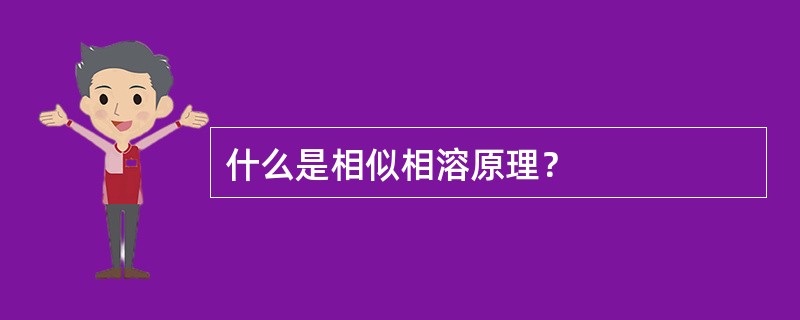 什么是相似相溶原理？