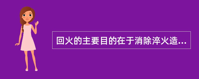 回火的主要目的在于消除淬火造成的残余应力，故回火与去应力退火无本质区别。（）