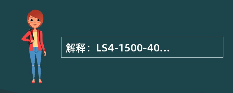 解释：LS4-1500-4000-2200所表示的意义。