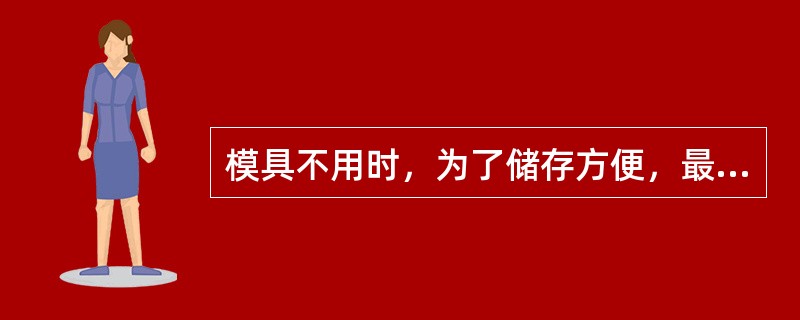 模具不用时，为了储存方便，最好是上、下模具折开，分别放置。（）