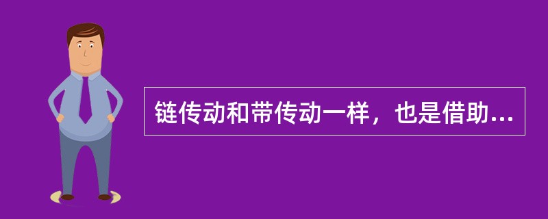 链传动和带传动一样，也是借助中间挠性传动件传动，所以也具有吸振、缓冲、无噪声、传