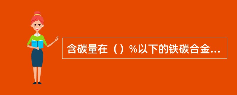 含碳量在（）%以下的铁碳合金称为碳素钢。