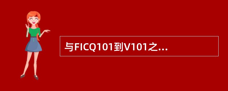 与FICQ101到V101之间相连的管线有：（）、（）、（）、（）、（）