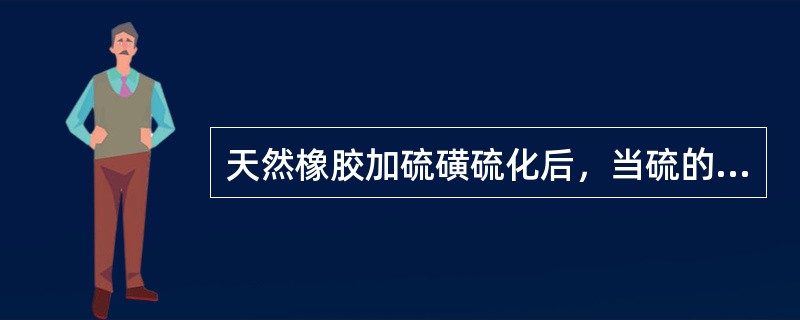 天然橡胶加硫磺硫化后，当硫的含量较少时，橡胶比较（）。