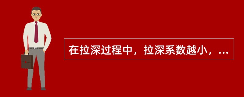 在拉深过程中，拉深系数越小，说明材料的变形程度越小。（）