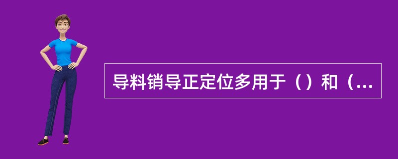 导料销导正定位多用于（）和（）中，而导正销通常与（），也可以与（）配合使用。