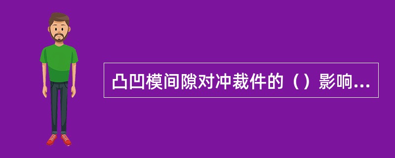 凸凹模间隙对冲裁件的（）影响很大。