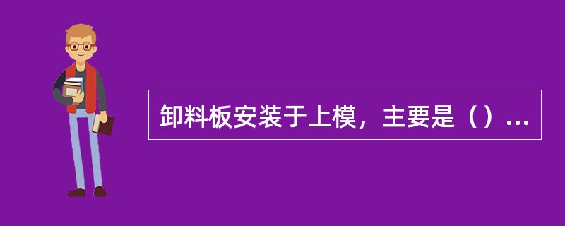 卸料板安装于上模，主要是（）和（）。