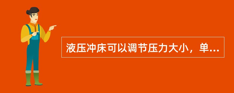 液压冲床可以调节压力大小，单不能调节冲床的速度。（）