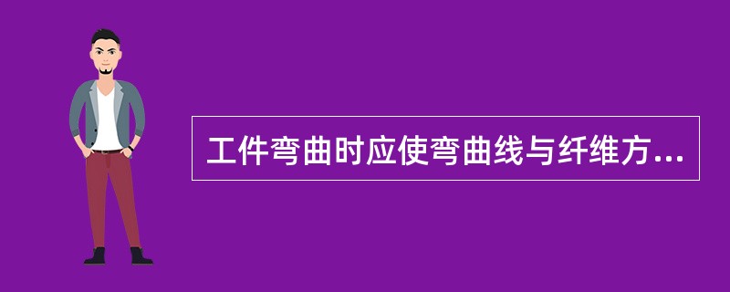 工件弯曲时应使弯曲线与纤维方向（）。