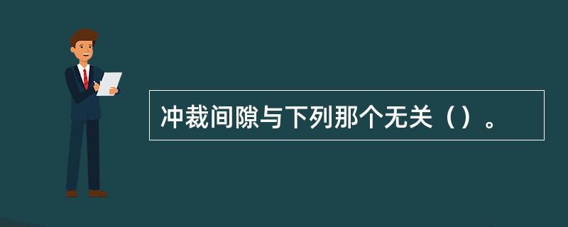冲裁间隙与下列那个无关（）。