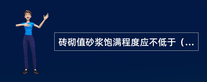 砖砌值砂浆饱满程度应不低于（）％，砖缝宽度为（）毫米，同一砖缝的宽度应一致。