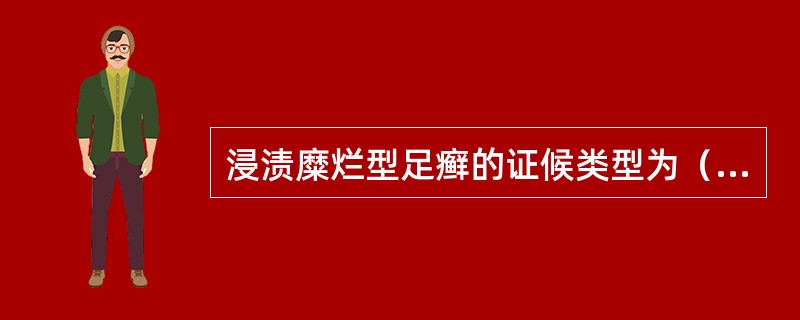 浸渍糜烂型足癣的证候类型为（）。