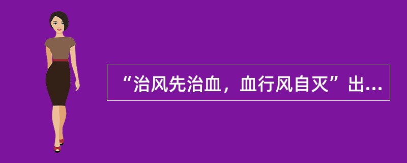 “治风先治血，血行风自灭”出自（）