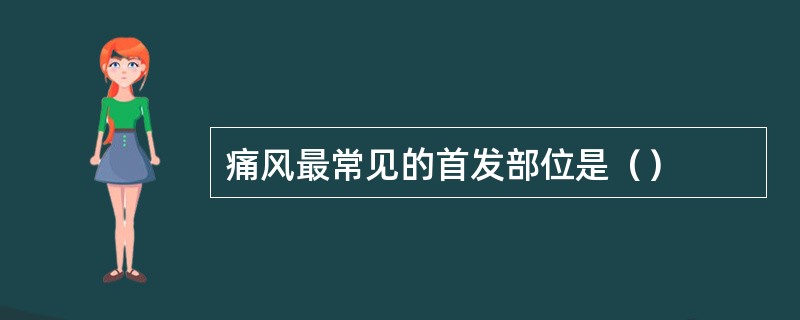 痛风最常见的首发部位是（）