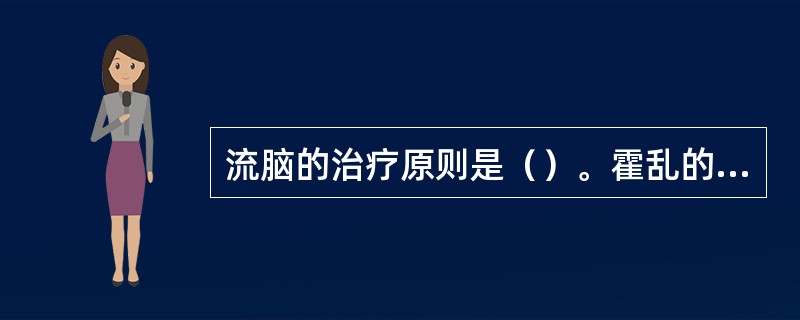 流脑的治疗原则是（）。霍乱的治疗原则是（）。