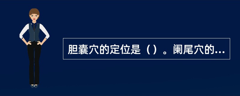 胆囊穴的定位是（）。阑尾穴的定位是（）。