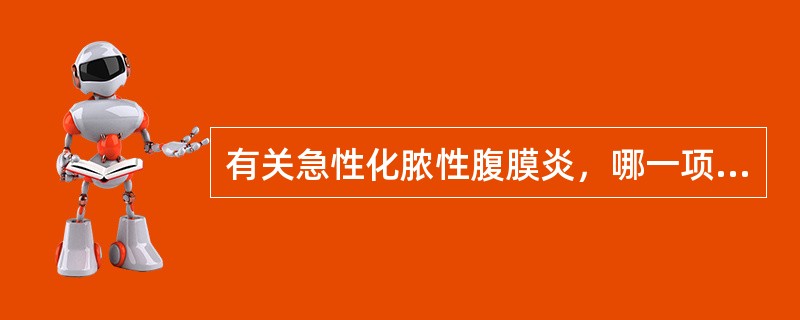 有关急性化脓性腹膜炎，哪一项正确（）。