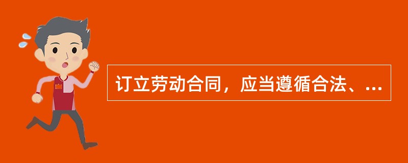 订立劳动合同，应当遵循合法、（）（）（）（）的原则。