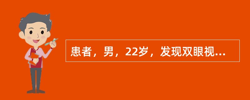 患者，男，22岁，发现双眼视物成双半月，劳累时加重，发病前感冒发热病史。检查：血