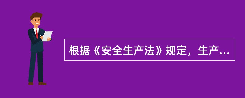 根据《安全生产法》规定，生产经营单位应当在有较大危险因素的生产经营场所和有关设施