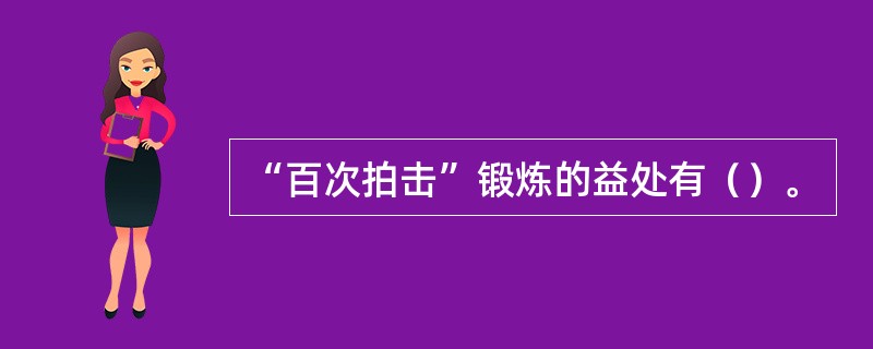 “百次拍击”锻炼的益处有（）。