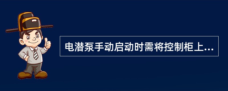 电潜泵手动启动时需将控制柜上选择开关达到（）位置，按下启动按钮。