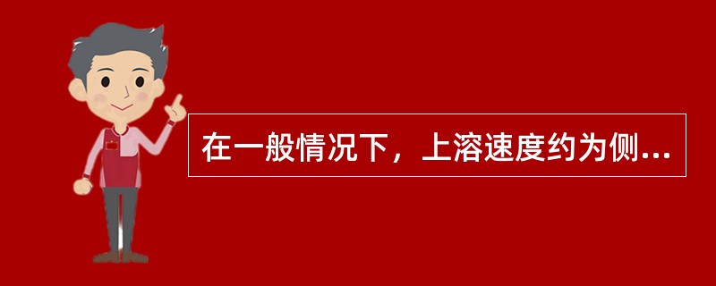 在一般情况下，上溶速度约为侧溶速度的（）倍，底溶速度最低，因为溶洞底浓度高，而且