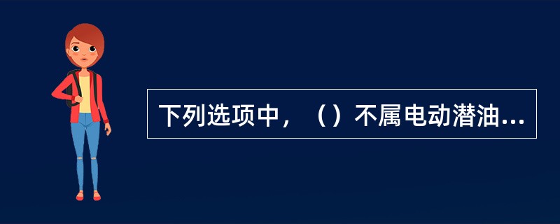 下列选项中，（）不属电动潜油泵井机组保护的内容。