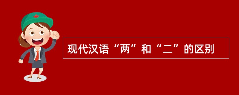 现代汉语“两”和“二”的区别