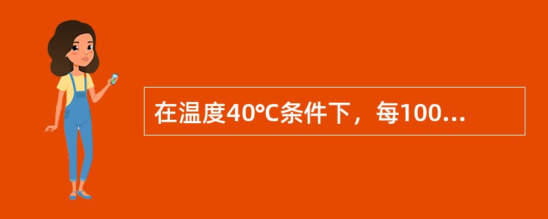 在温度40℃条件下，每1000毫升水中最多溶解氯化钠可达（）克。