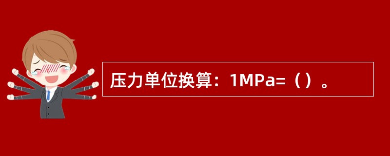 压力单位换算：1MPa=（）。