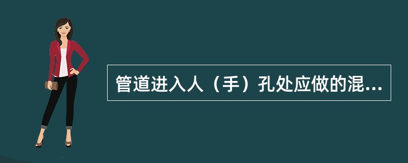 管道进入人（手）孔处应做的混泥土包封，包封厚度为（），同一人（手）孔两个方向的管