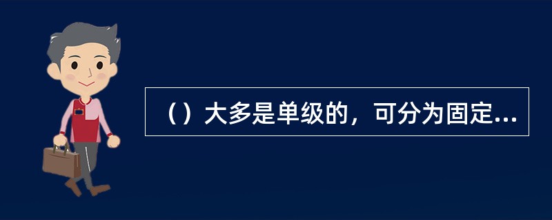 （）大多是单级的，可分为固定叶片式和可调叶片式两种。