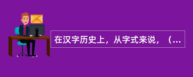 在汉字历史上，从字式来说，（）是一个划时代的创造，是古今文字的分水岭。